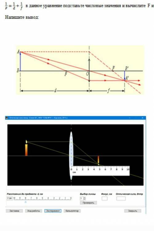 1/f=1/d+1/f в данное уравнение подставьте числовые значения и вычислите f и вычислите d=1/7 Напишите