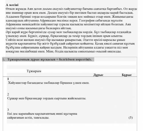 1. Тұжырымның дұрыс нұсқасын + белгісімен көрсетіңіз.​