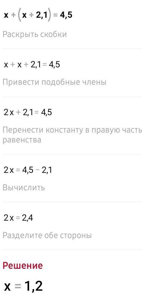 Х+(х+2,1)=4,5 решите задачу