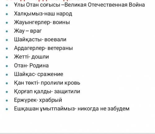 Используя ключивые слова составьте текст по Казахскому вот составьте из этих слов текст ​