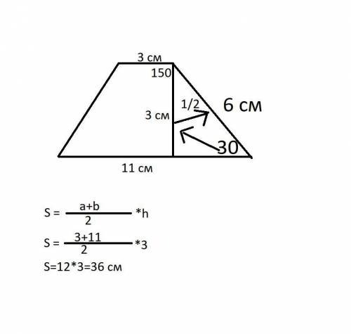 Боковая сторона трапеции равна 6см, а один из прилегающих к ней углов равен 150°. Найдите площадь тр