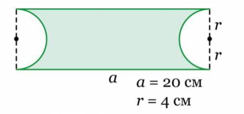 Найди периметр и площадь фигуры. Возьми π ≈ 3,14.Периметр фигуры:длина окружностиC ≈ см,периметр фиг