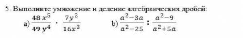 Выполните умножение и деление алгебраических дробей​