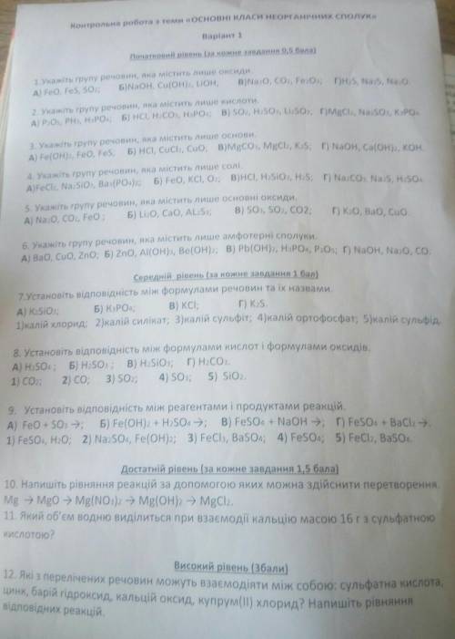 Контрольна робота з теми основні класи неорганічних сполук вариант 1​