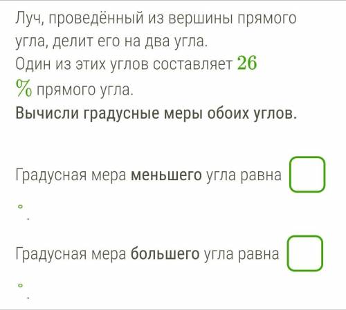 ^^ Луч, проведённый из вершины прямого угла, делит его на два угла. Один из этих углов составляет 26