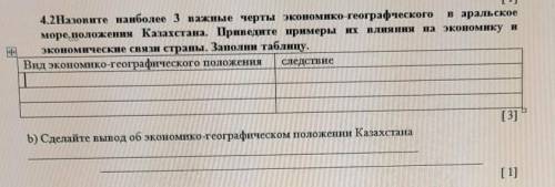 назовите наиболее 3 важные черты экономико-географического в аральское море положения Казахстана.При