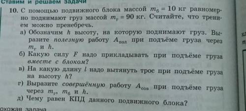 С подвижного блока массой m (б) = 10кг равномерно поднимают груз массой m (г) = 90 кг. Считайте, что