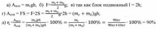 С подвижного блока массой m (б) = 10кг равномерно поднимают груз массой m (г) = 90 кг. Считайте, что