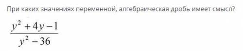 При каких значениях переменной, алгебраическая дробь имеет смысл?