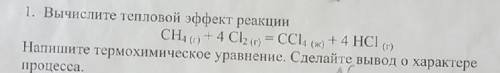 Химия . Тепловой эффект реакции ,термохимическое уравнение , характер процесса !