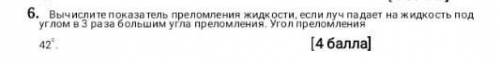 Вычислите показателя преломления жидкостей если будет поделена жидкость ход углом в 3 раза больше уг