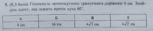 Гіпотенуза прямокутного трикутника дорівнює 8 см. Знайдіть катет, що лежить проти кута 60°.