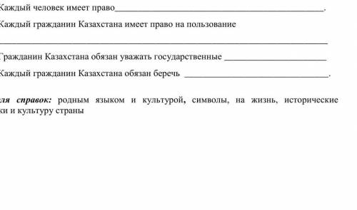 Дополни предложения о правах и обязанностях граждан РК,используя слова для справок. 1)Каждый человек