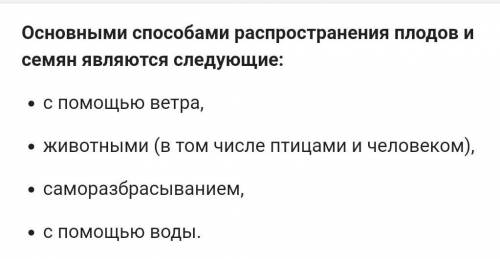 Расскажите о распространения плодов и семян. помагите