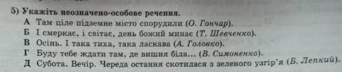 Вкажіть неозначенно особове речення​