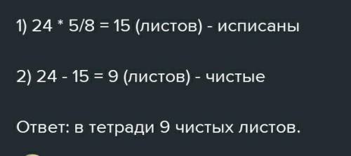 в тетради 24 страницы в ней уже исписаны пять восьмых всех страниц сколько в тетради чистых страниц