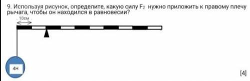 9. Используя рисунок, определите, какую силу F2 нужно приложить к правому плечу рычага, чтобы он нах