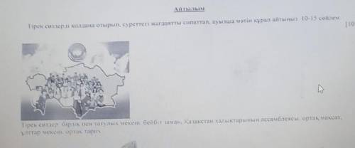 Суреттегі жағдайды кілт сөздермен сипаттап, ауызша мәтін құрастырыңыз 10-15 сөйлем​