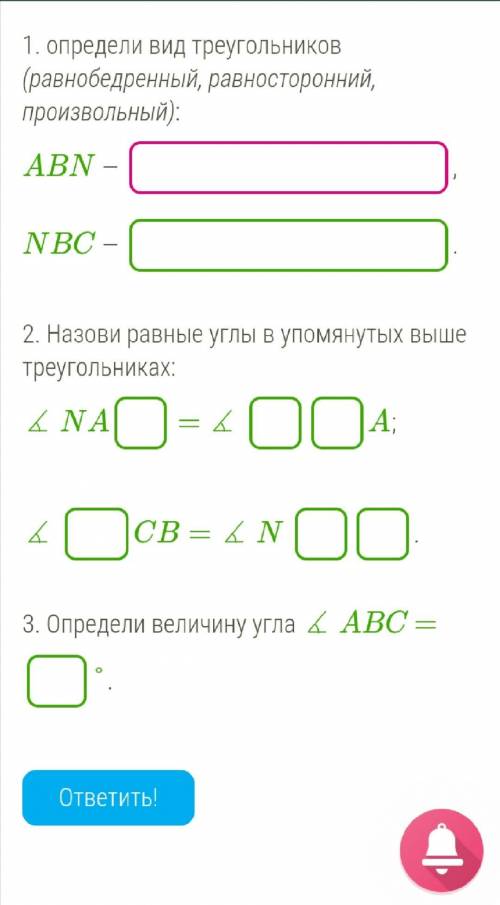 Медиана BN треугольника ABC равна половине стороны AC. Исходя из этого: 1. определи вид треугольнико