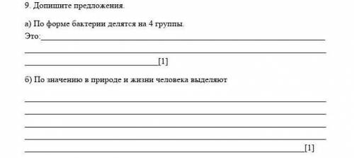 Допишите предложения. а) По форме бактерии делятся на 4 группы это:б) По значению в природе и жизни