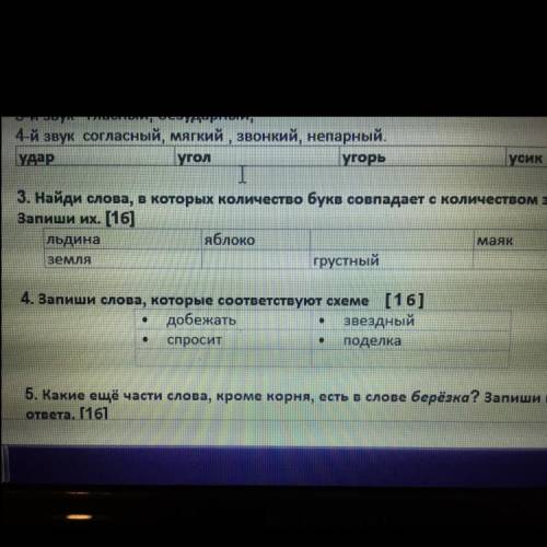 4.Запиши слова, которые соответствуют схеме добежать спросит звёздный поделка 4 задание