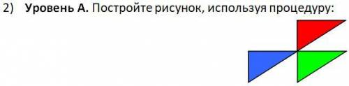 2) Уровень A. Постройте рисунок, используя процедуру: