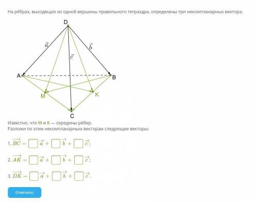 Разложение вектора по некомпланарным векторам