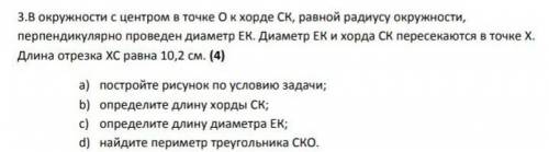 В окружности с центром в точке О к хорде СК ​