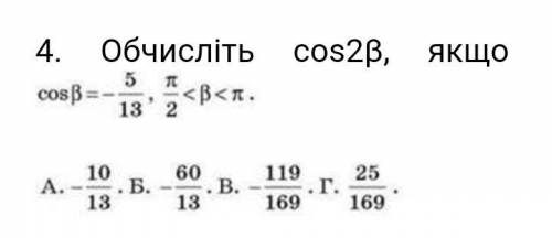 Обчисліть cos 2b Дуже , до іть