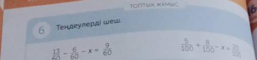 6.теңдеуді шеш. 13/60-6/60-х=9/60. 5/100+8/100-х=20/100​