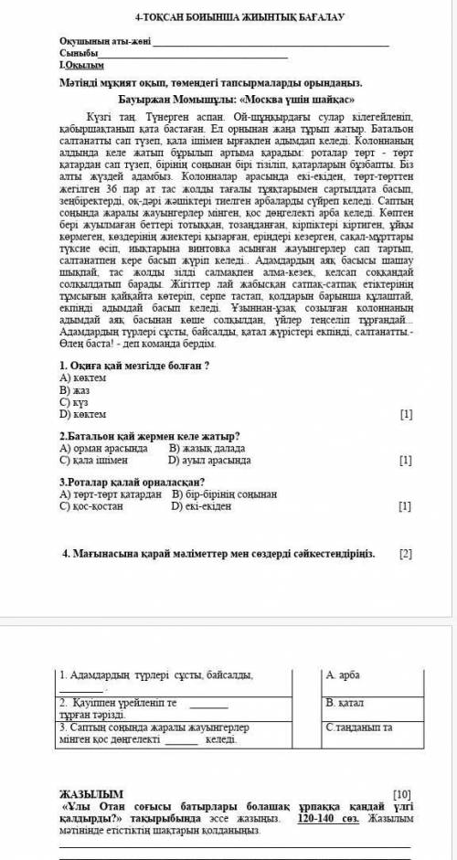 4-ТОҚСАН БОЙЫНША ЖИЫНТЫҚ БАҒАЛАУ Оқушының аты-жөні СыныбыІ.ОқылымМәтінді мұқият оқып, төмендегі тапс