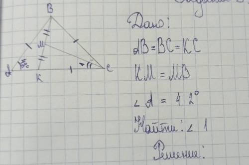 Решите задачу.Дано:AB=BC=KCKM=MBугол A = 42°Найти: угол 1​