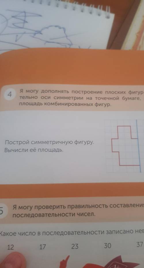 4 Я могу дополнять построение плоских фигур относи-тельно оси симметрии на точечной бумаге, находить