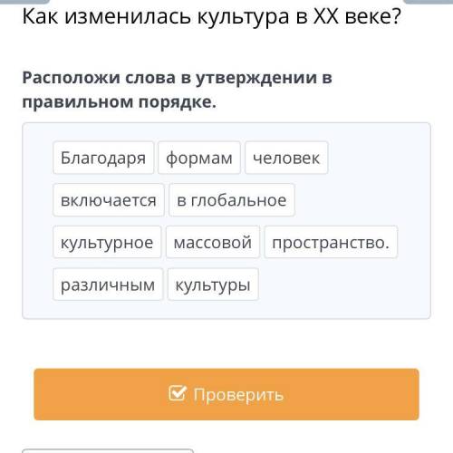 ￼￼￼Расположи слова утверждение в правильном порядке ￼