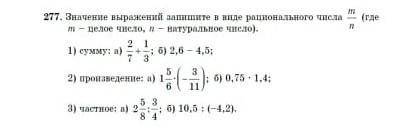 Значение выражений запишите в виде рационального числа m/n (где m- целое число, п - натуральное числ