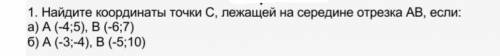 найдите координаты точки с, лежащей на середине отрезка ав, если: a) a(-4;5), в (-6;7) б) а (-3;-4),