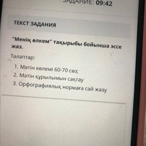 Менің өлкем тақырыбы бойынша эссе жаз. Талаптар: 1. Мәтін көлемі 60-70 сөз; 2. Мәтін құрылымын сақ