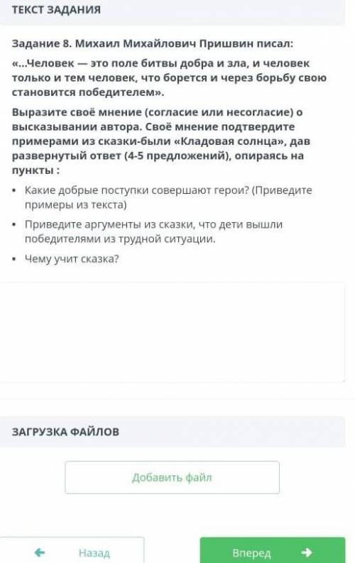 Задание 8. Михаил Михайлович Пришвин писал: «...Человек это поле битвы добра и зла, и человектолько