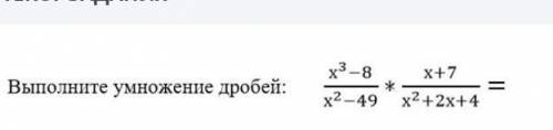 X³ - 8 / x² - 49 × x + 7/x²+2x+4Выполните умножение дробей​