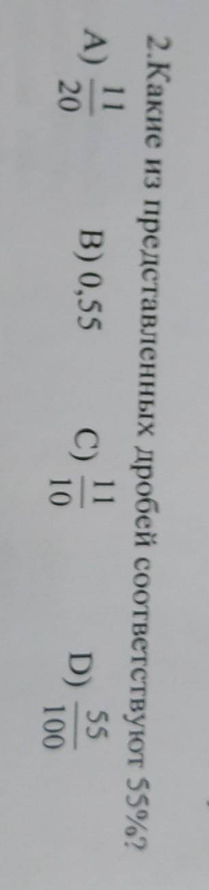 2.Какие из представленных дробей соответствуют 55%? 111155А)В) 0,55 C)D)2010100 ​