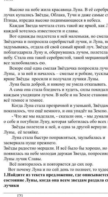 Найдите из текста предложение, где описывается состояние Луны, когда она всем звезды вернули лучики