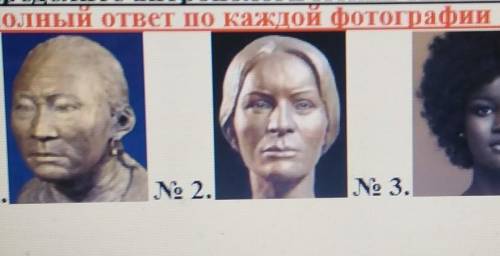 2.Определите антропологический тип по рисункам и объясните свою точку зрения (за полный ответ по как