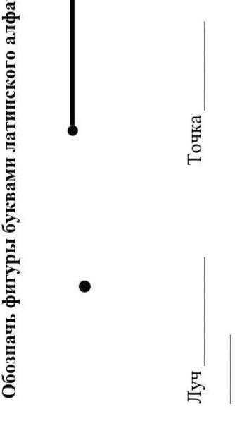 Обозначь фигуры буквами латинского алфавита. Запиши.​