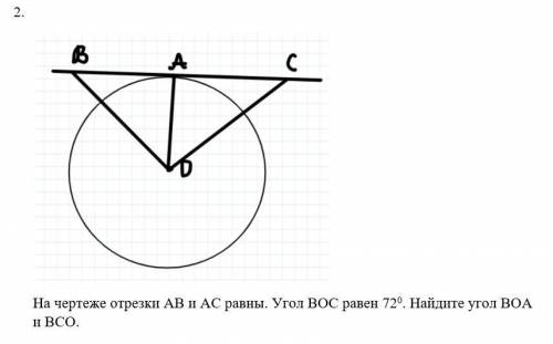 На чертеже отрезки AB и AC равны. Угол BOC равен 72 градуса. Найдите угол BOA и BCO. заранее большое