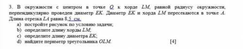 в окружности с центром в точке О к хорде LM равной радиусу окружности перпендикулярно проведен диаме