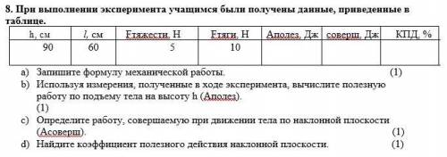 При выполнении эксперимента учащимся были получены данные, приведенные в таблице. h, см l, см Fтяжес