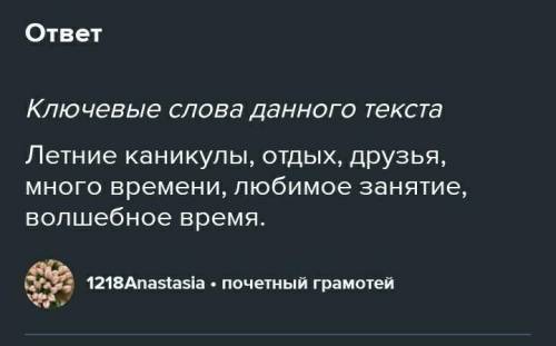 Выпищите ключевые слова прочитанного текста​