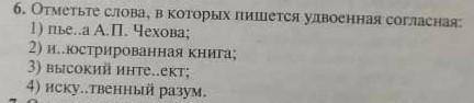 Отметьте слова,в которых пишется удвоеная согласная​