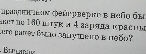 в праздничном фейверке в небо было запущено 3 заряда зелёных ракет по 160 штук и 4 заряда красных по