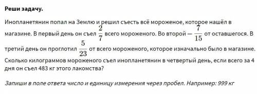 Инопланетянин попал на Землю и решил съесть все мороженое, которое нашел в магазине. В первый день о